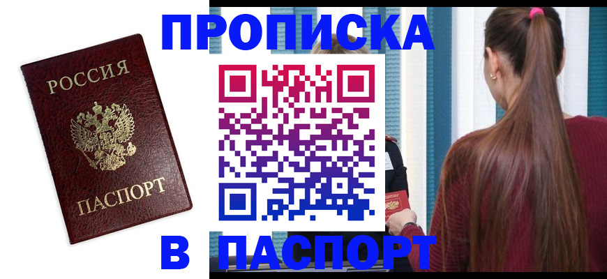 прописка регистрация в Советской Гавани